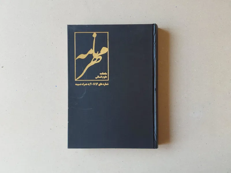 مجله مهرنامه (صحافی شده 16 تا 20)