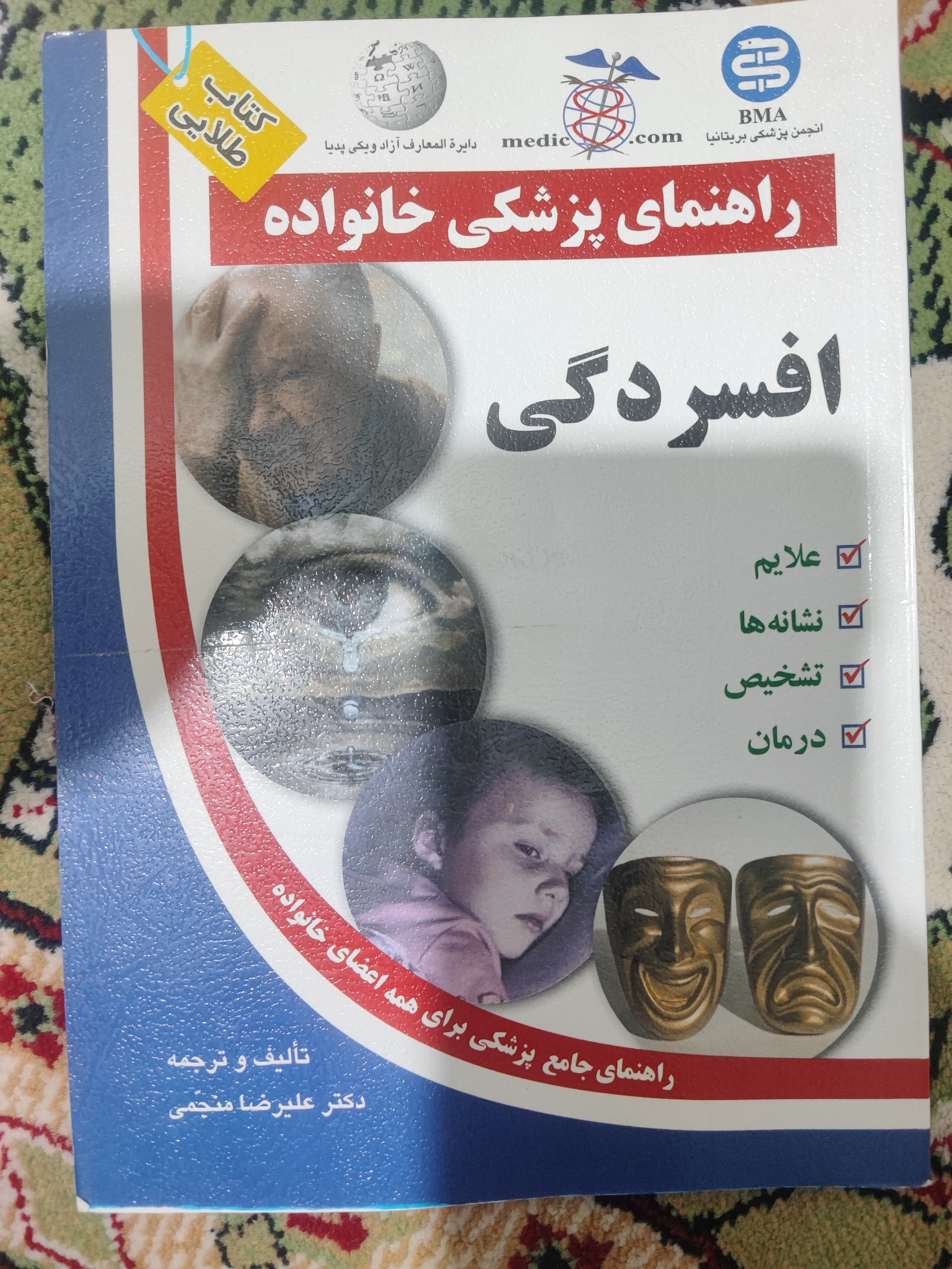 کتاب راهنمای پزشکی خانواده(افسردگی)