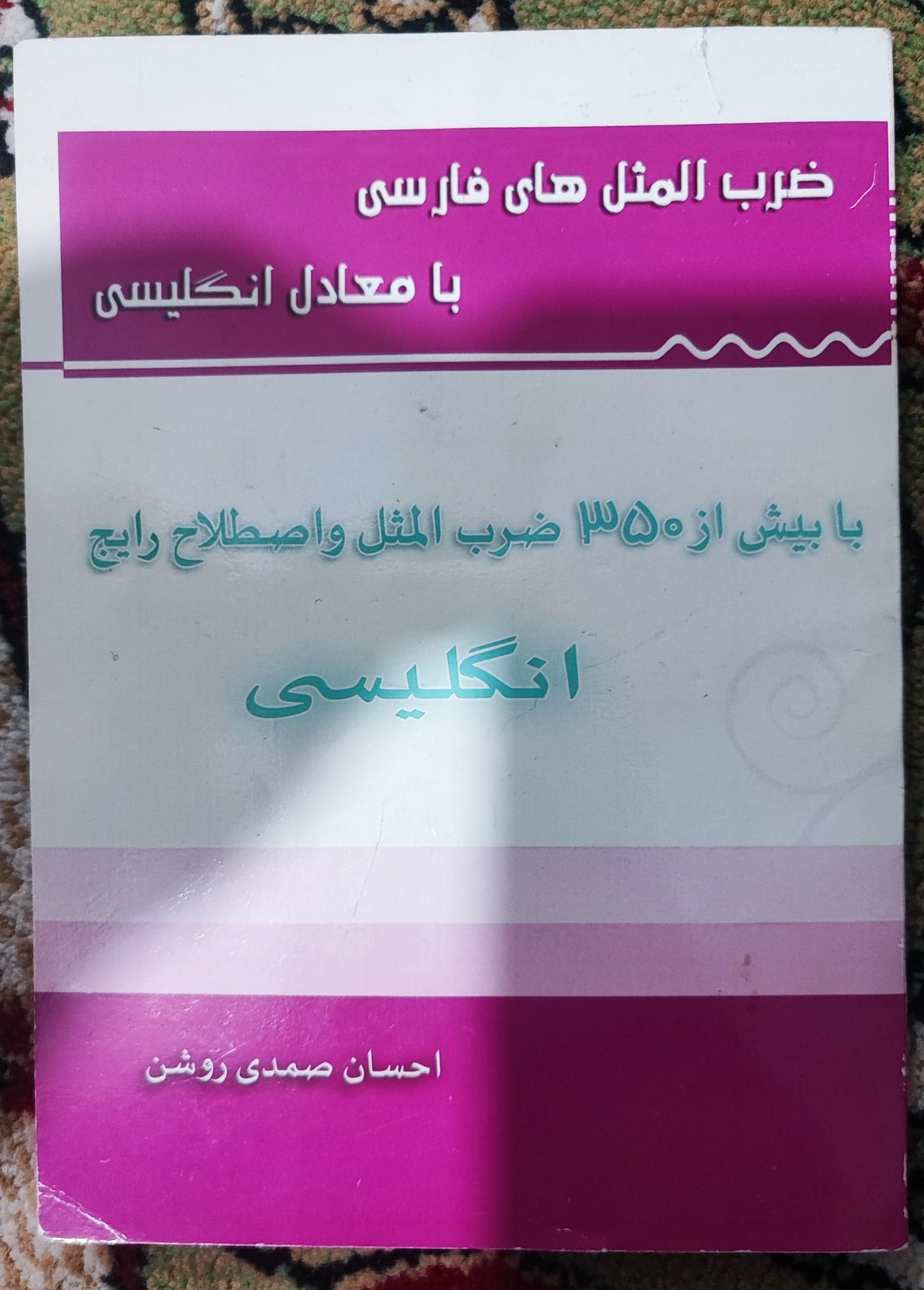 کتاب ضرب المثل های فارسی با معادل انگلیسی