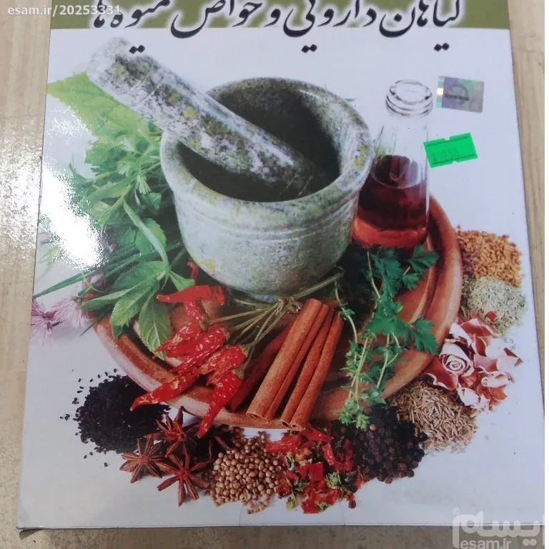 نرم افزار اموزشی گیاهان دارویی وخواص میوه ها