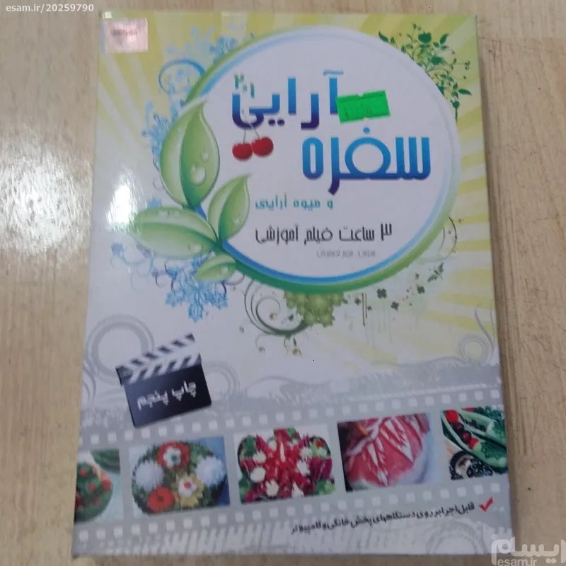 آموزش سفره ارایی وومیوه ارایی
