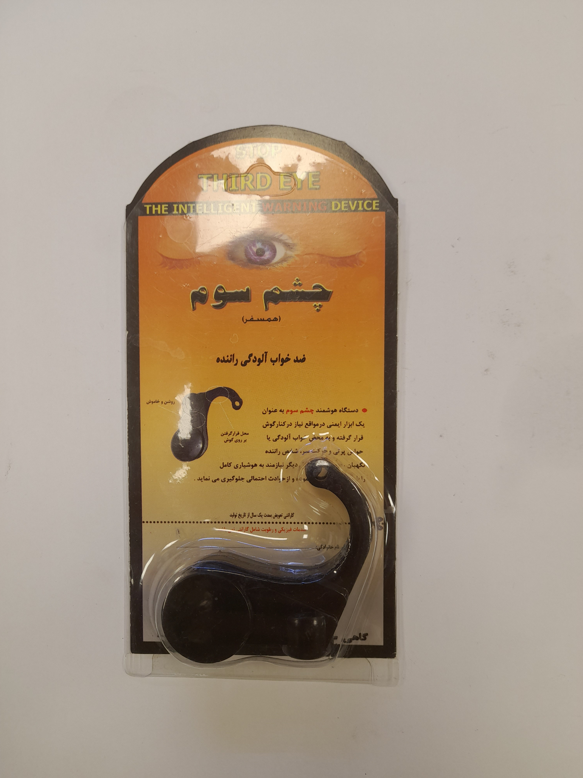 هشدار دهنده خواب (چشم سوم )