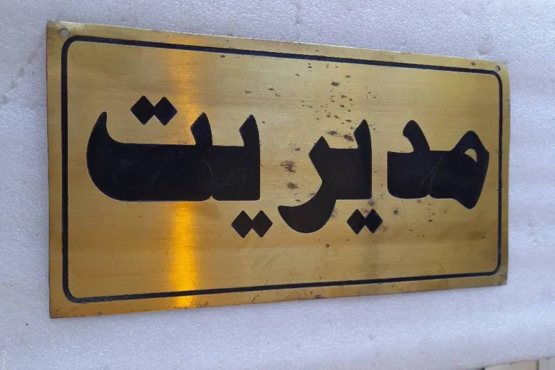 پک 6 عددی تابلو برنجی اعلانات طول 30عرض 15