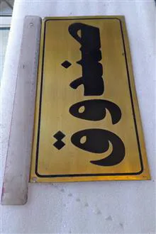 پک