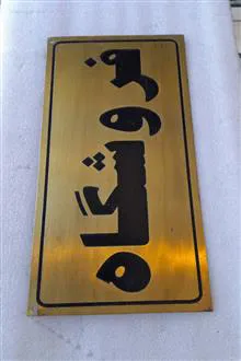 پک