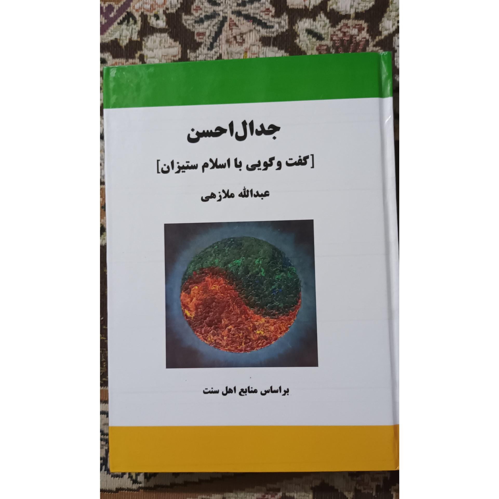 کتاب جدال احسن گفت و گویی با اسلام ستیزان