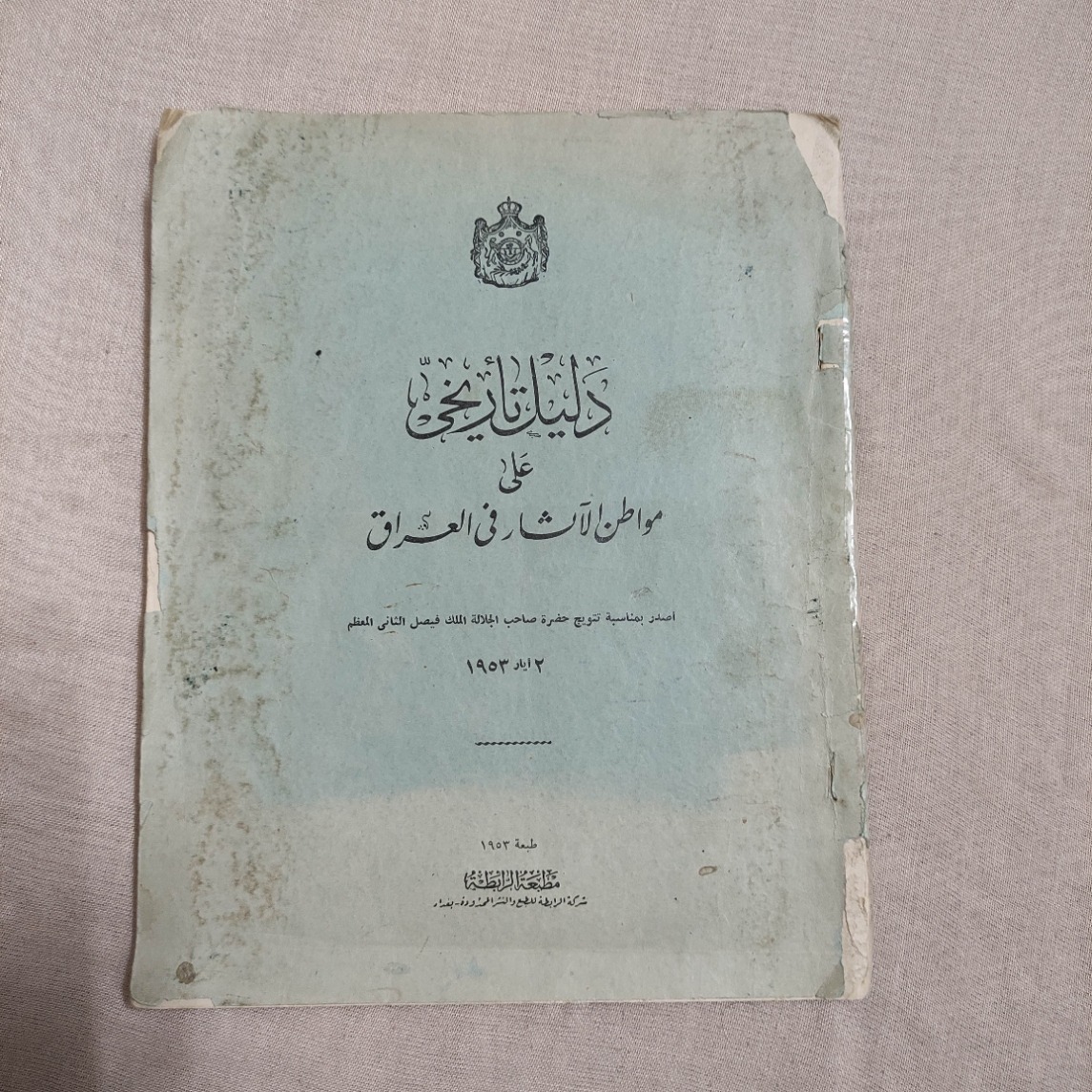 کتاب ارزشمند آثارباستانی عراق 1953 مناسبت ملک فیصل