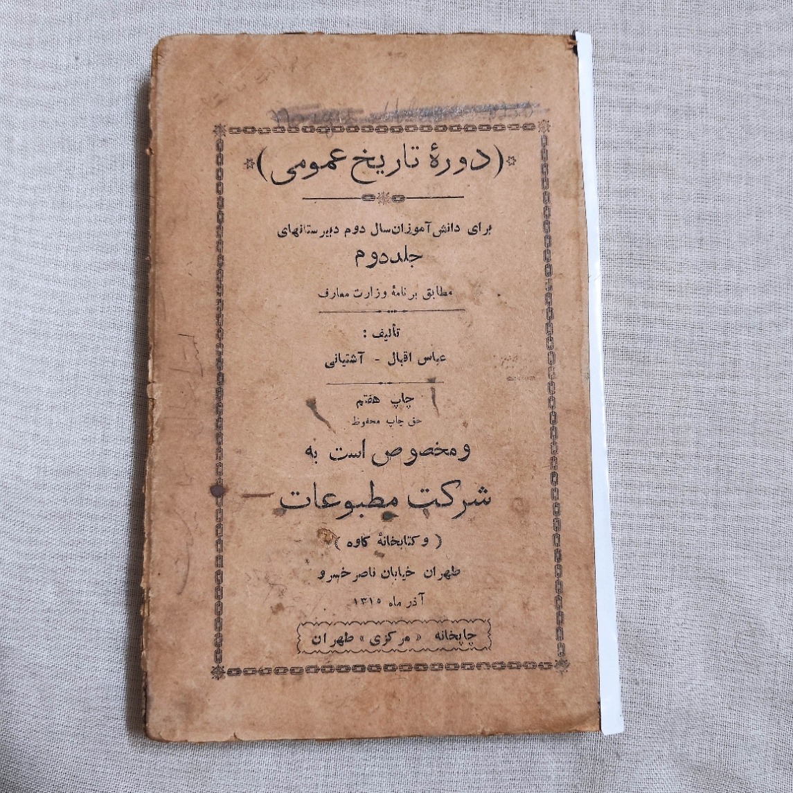 کتاب درسی کمیاب تاریخ عمومی دوره پهلوی اول 1315