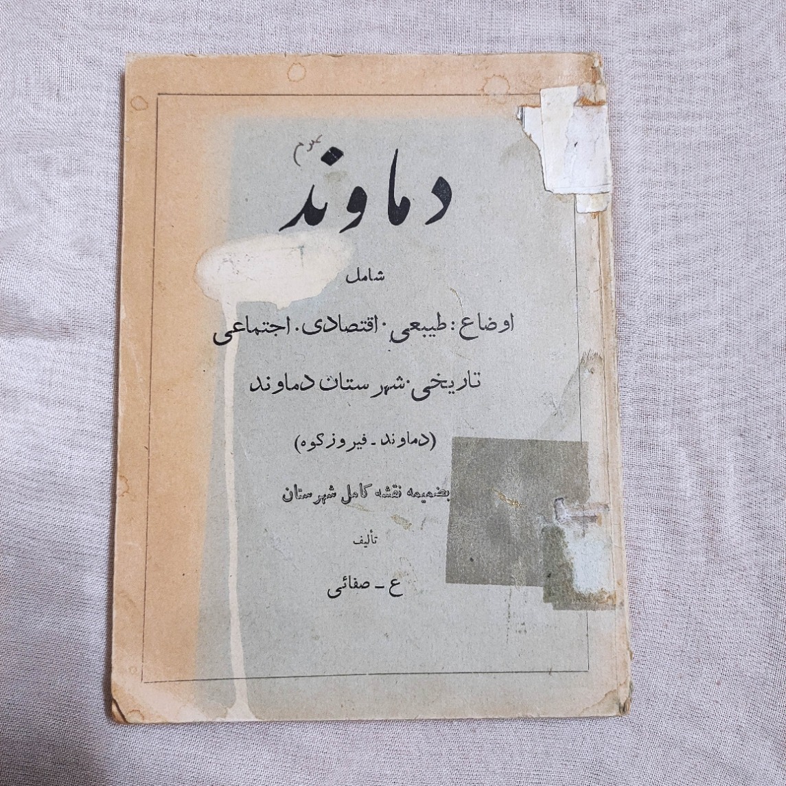 کتاب کمیاب شهر دماوند فیروزکوه 1335 نقشه نیم متری