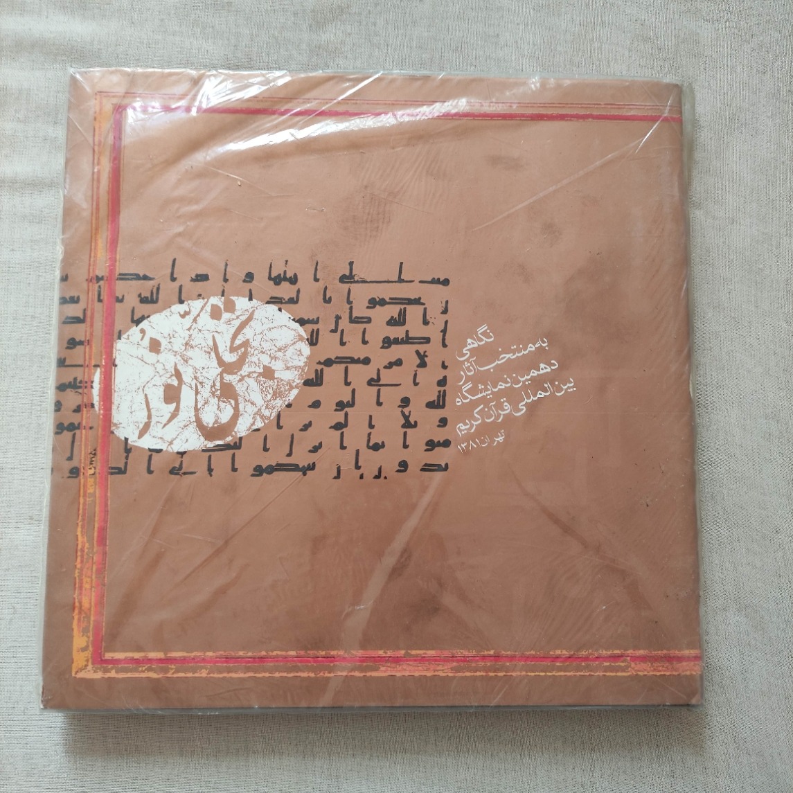 کتاب نفیس منتخب آثار نمیشگاه قرآن کریم تمام گلاسه