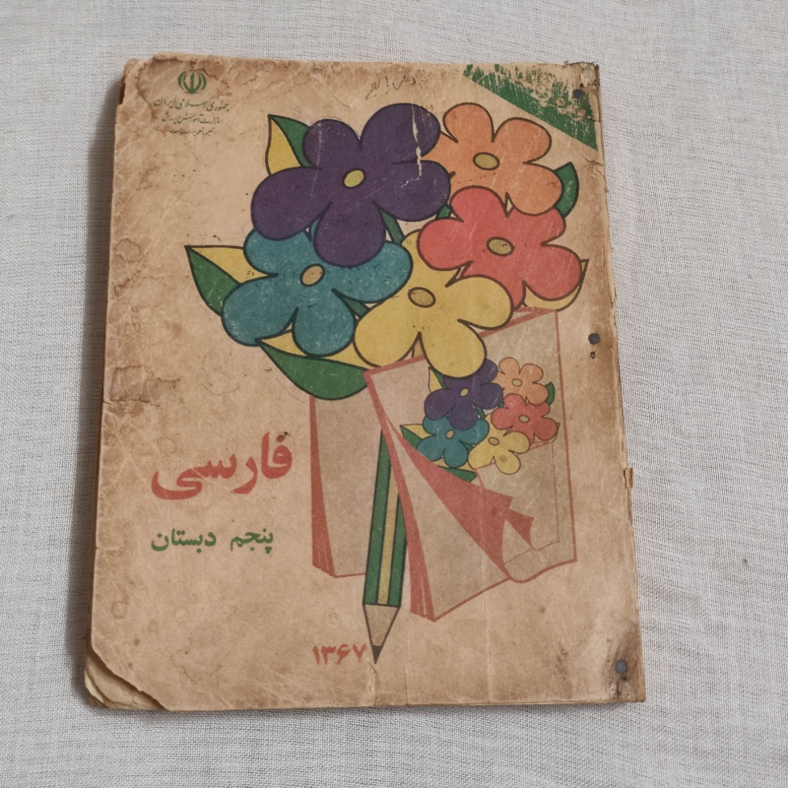 کتاب خاطره انگیز فارسی پنجم دبستان 1367 نوستالژی