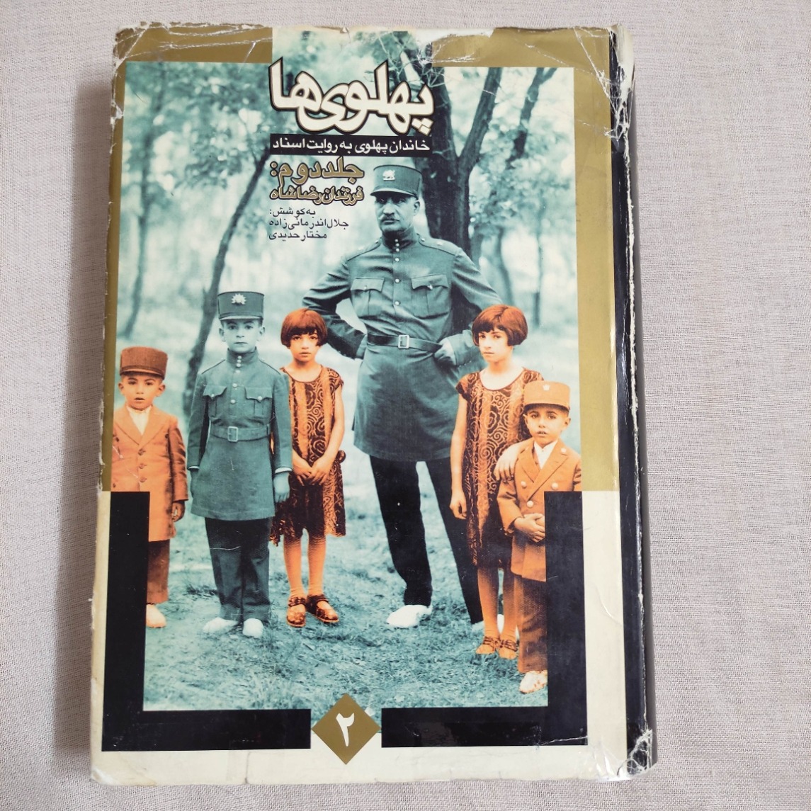 کتاب خاندان پهلوی به روایت اسناد مملواز تصاویر