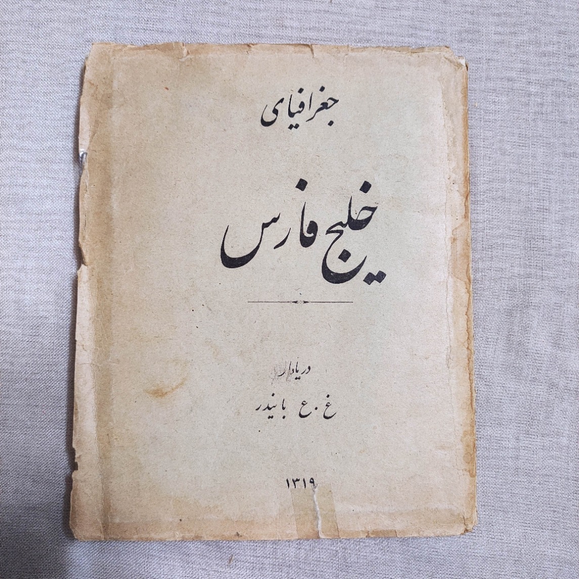 کتاب ارزشمند جغرافیای خلیج فارس دریادار بایندر1319