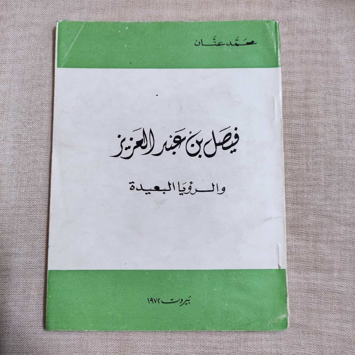 کتاب ارزشمند ملک فیصل عربستان چاپ 1972 تمام گلاسه