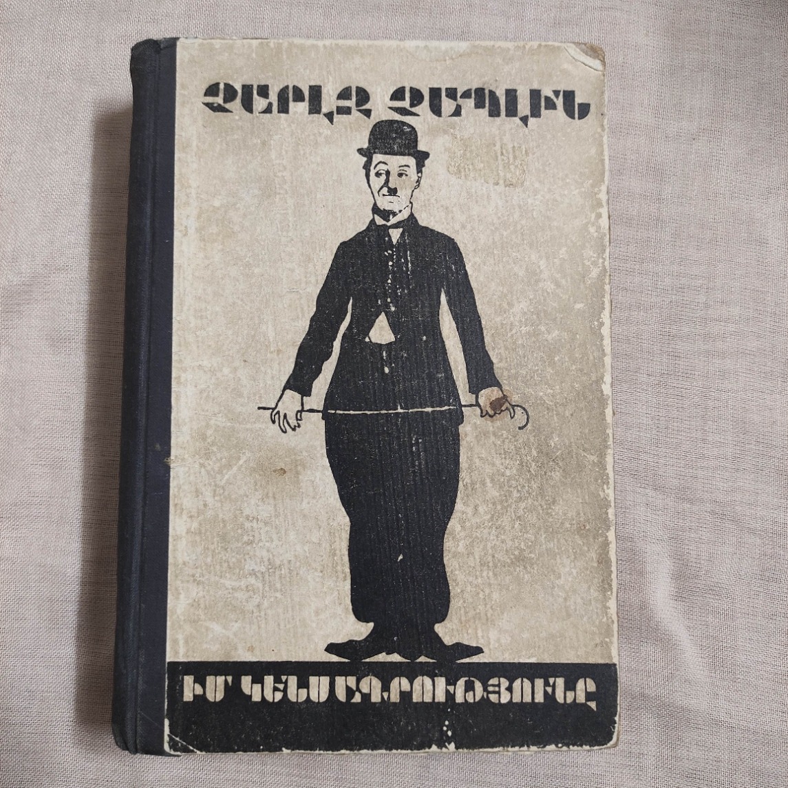 کتاب کمیاب زندگینامه من چارلی چاپلین1971تصاویرزیاد