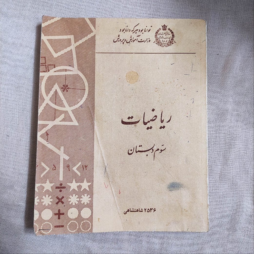 کتاب کمیاب ریاضی سوم دبستان 2536 کیفیت خوب