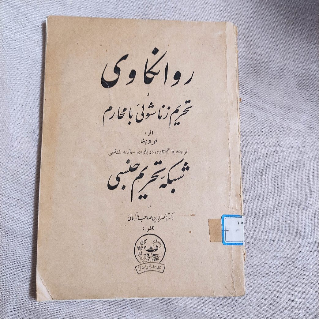 کتاب روانکاوی تحریم زناشویی با محارم فروید 1337