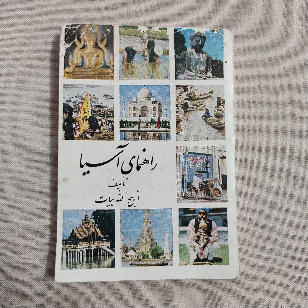 کتاب راهنمای آسیا ذبیح الله بیات چاپ 1351