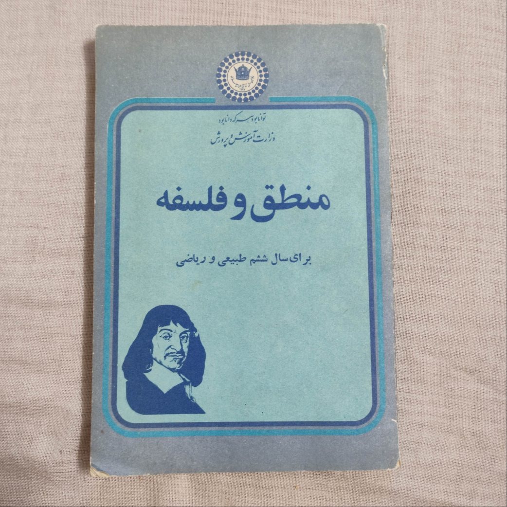 کتاب فلسفه و منطق سال ششم 1355 با عکس شاهی