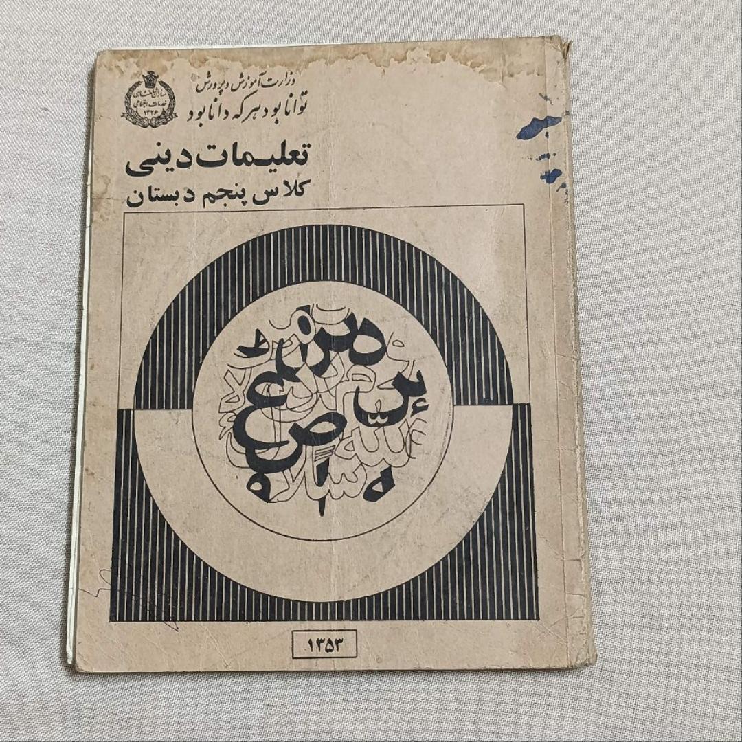 کتاب دینی پنجم دبستان 1353 با تصاویر شاهی کامل