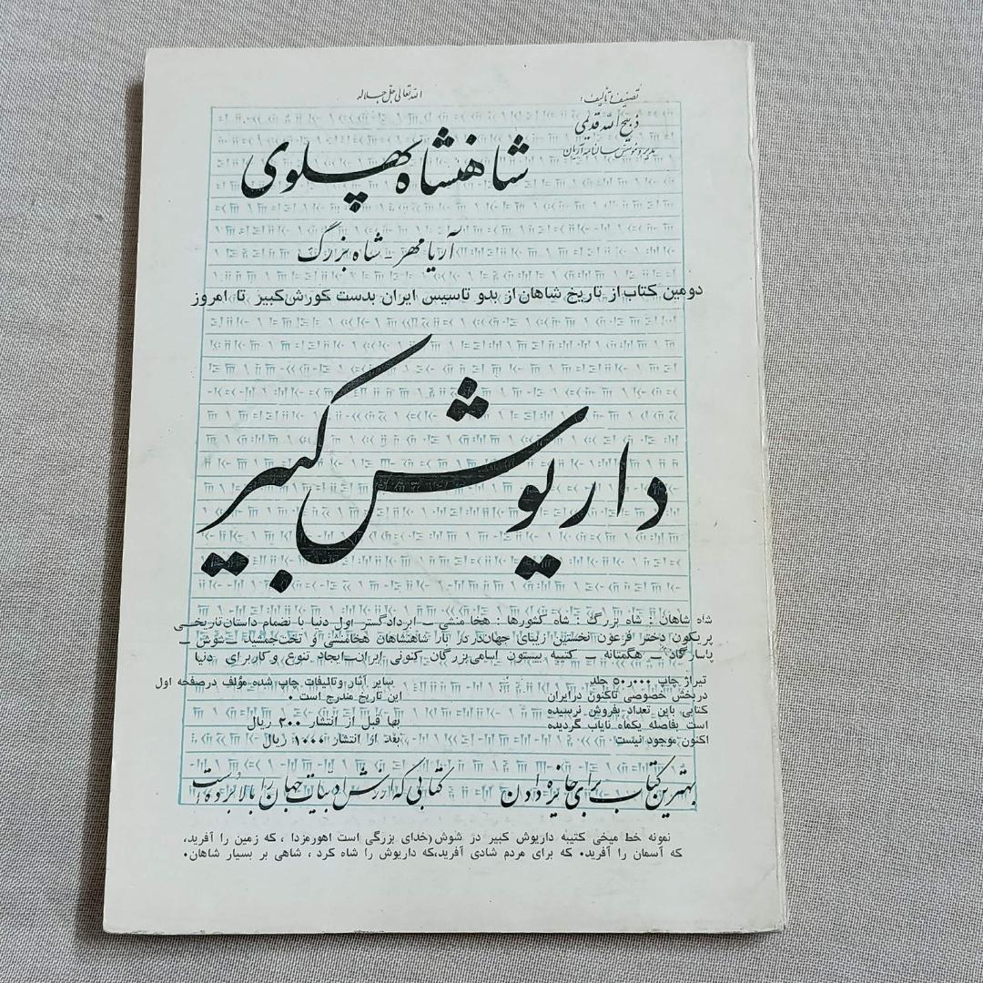 کتاب نفیس تاریخ شاهان داریوش کبیر 1354 مصور