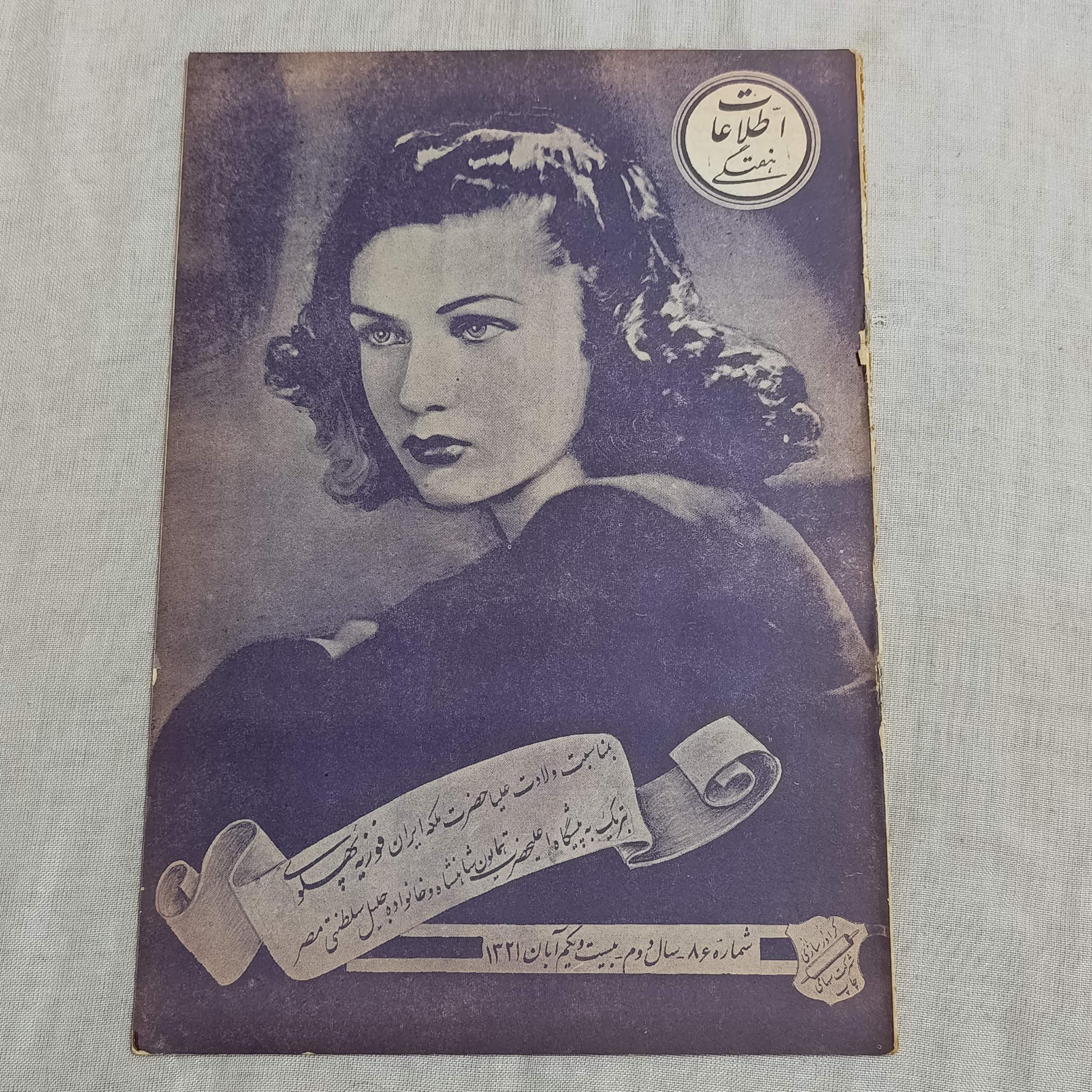 مجله ارزشمند اطلاعات هفتگی 1321 ویژه تولد فوزیه