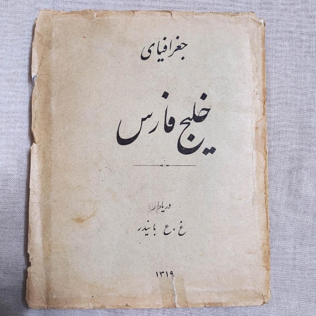 کتاب ارزشمند جغرافیای خلیج فارس دریادار بایندر1319