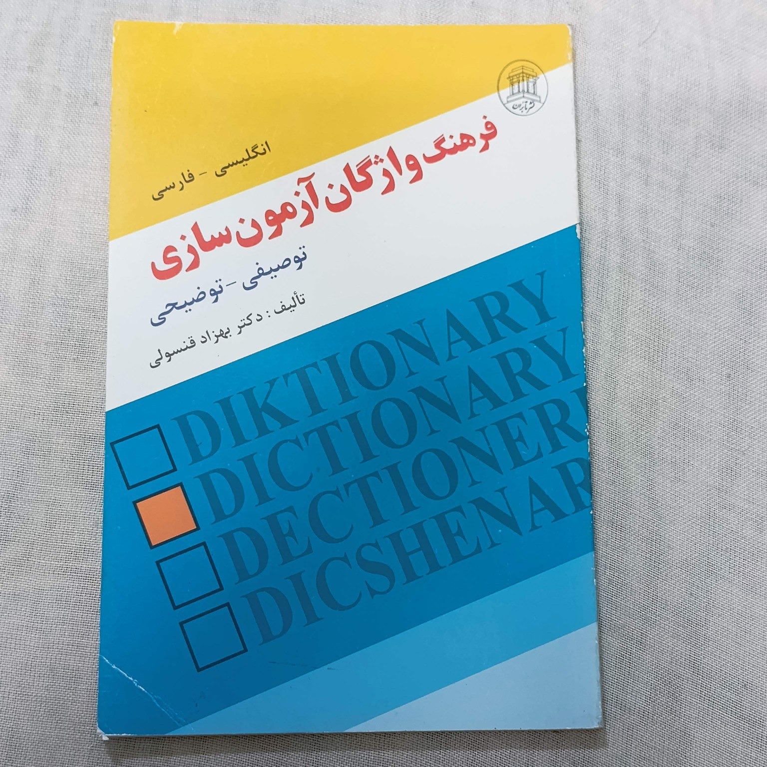 کتاب فرهنگ واژگان آزمون سازی ویژه کنکور زبان
