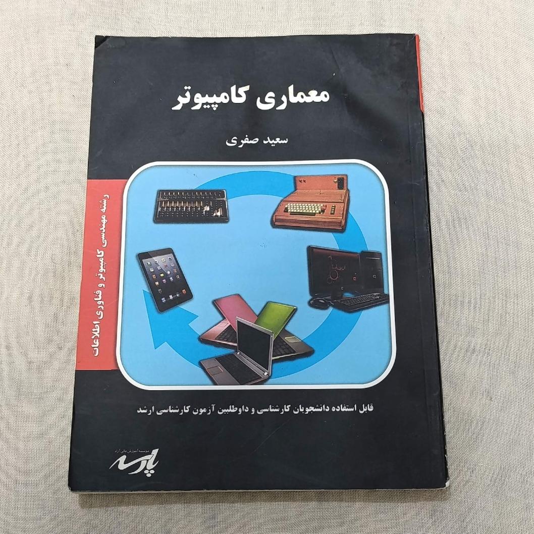 کتاب معماری کامپیوتر سعید صفری ویژه کنکور