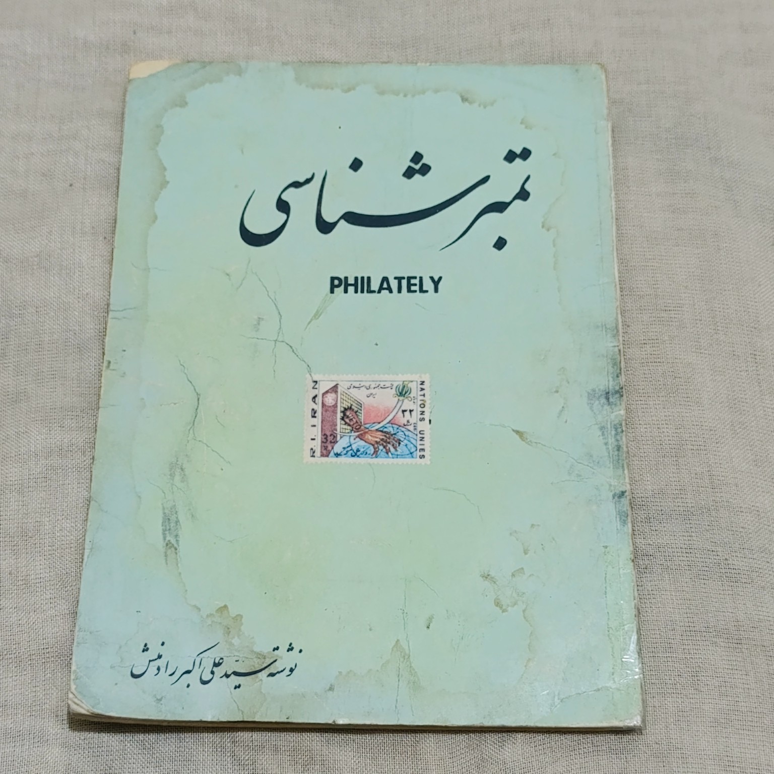 کتاب تمبرشناسی علی اکبر رادمنش