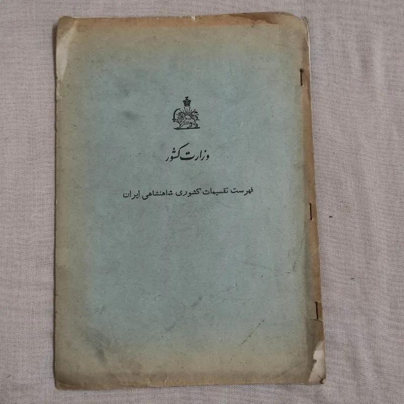 کتاب کمیاب فهرست تقسیمات کشوری شاهنشاهی ایران