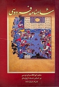 کتاب شاهنامه فردوسی بر اساس نسخه ی ژول مل