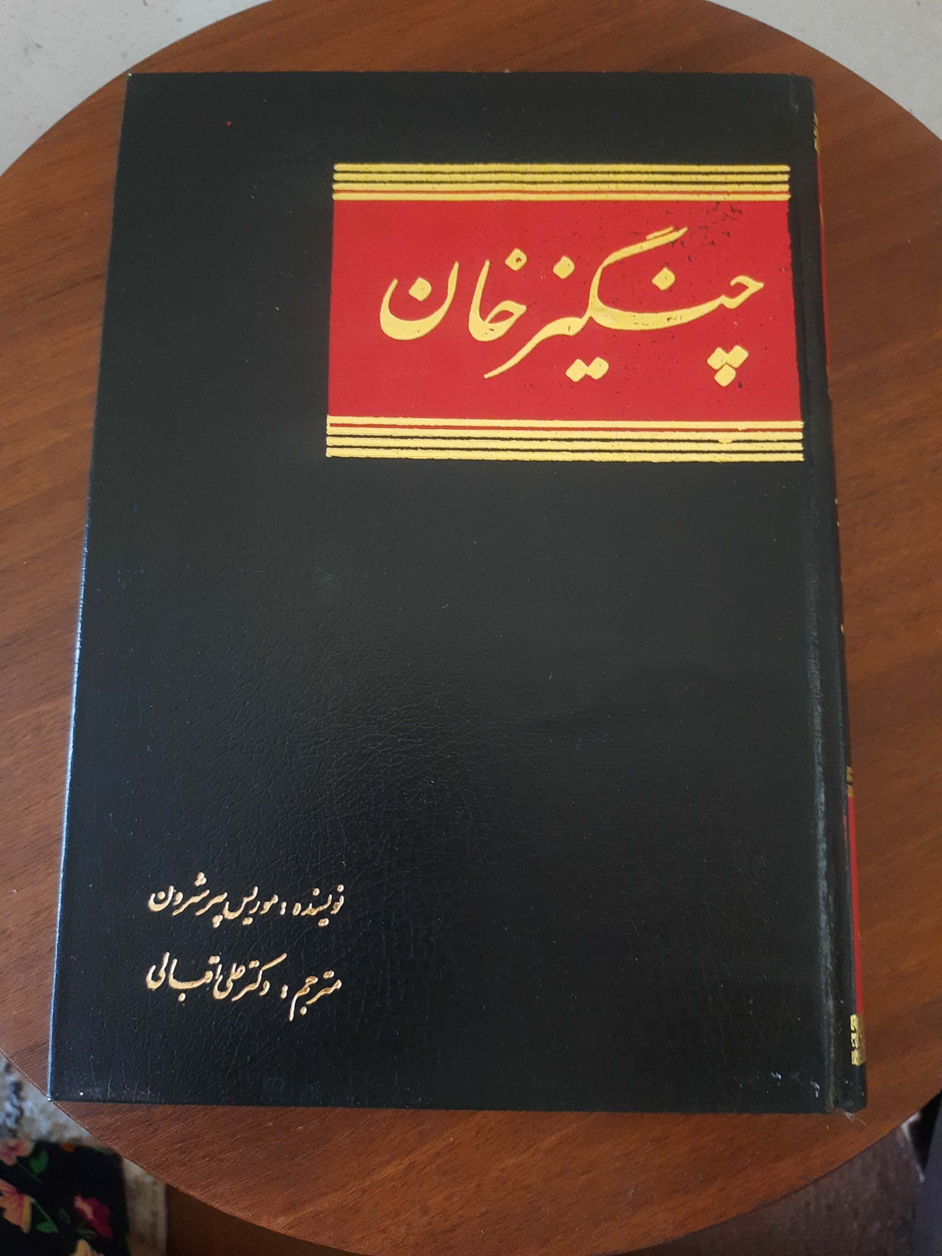 چنگیزخان از موریس پرشرون نسخه خیلی قدیمی