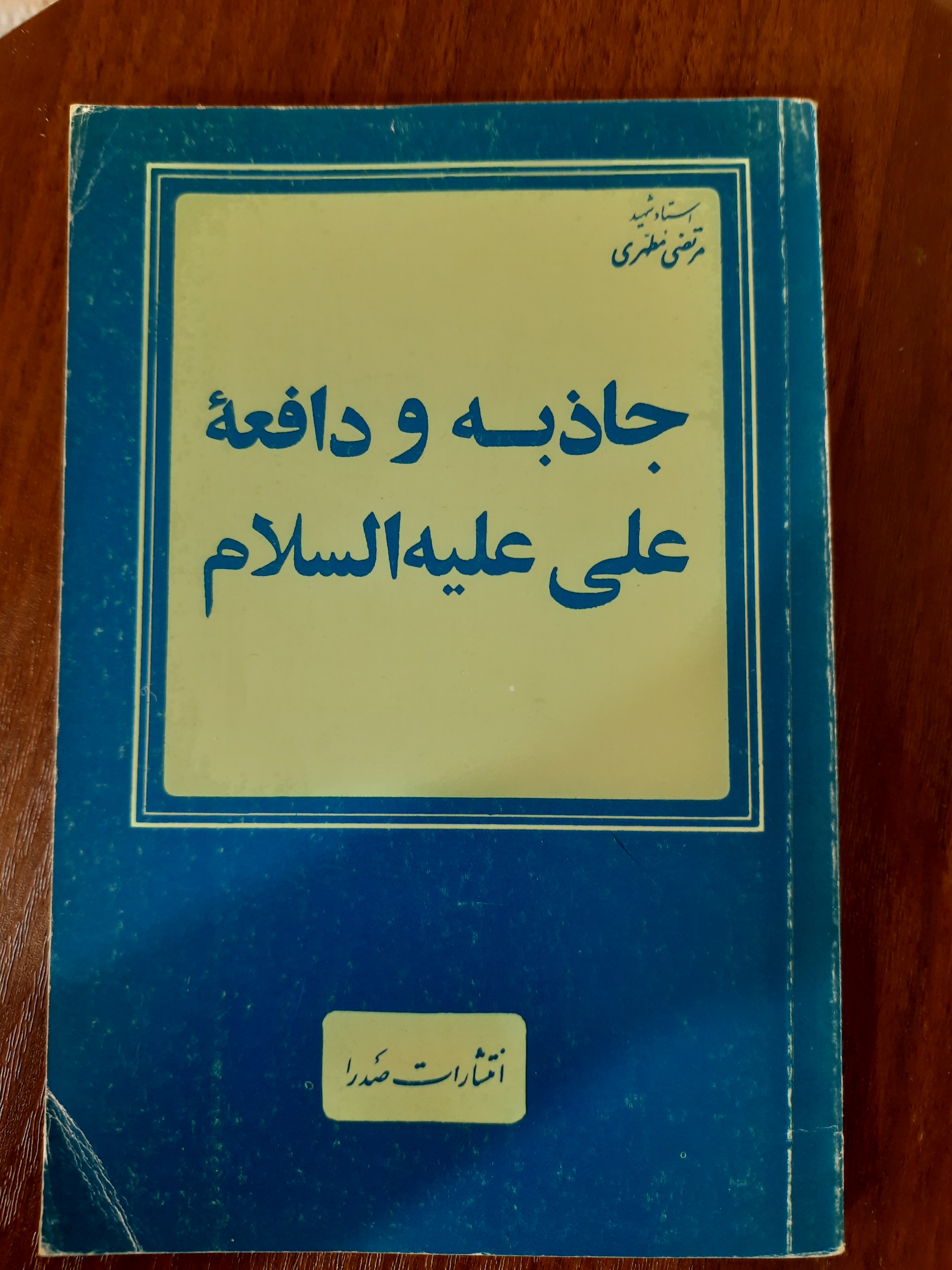 جاذبه و دافعه حضرت علی