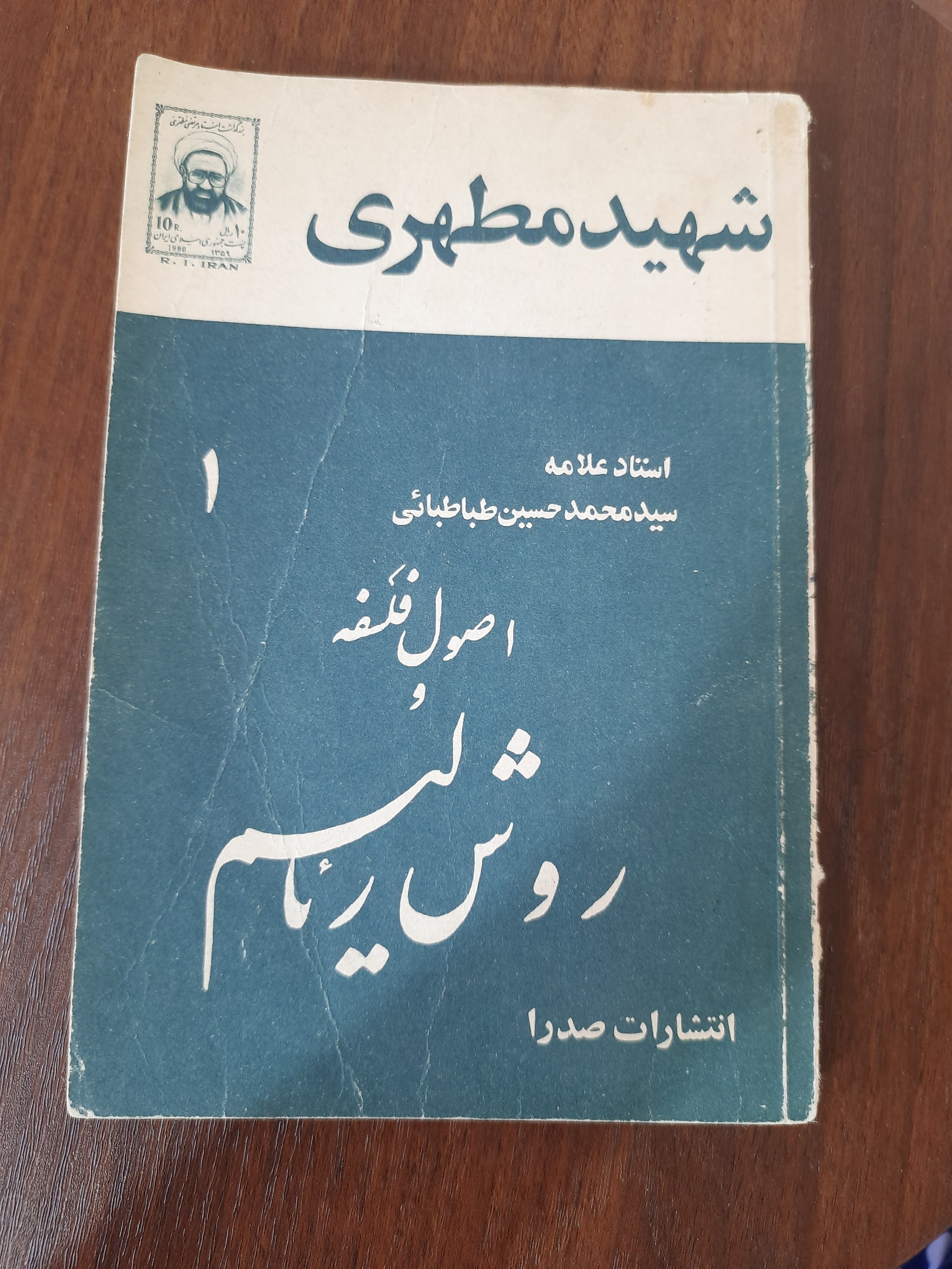 اصول فلسفه و روش رئالیسم شهید مطهری نسخه قدیمی