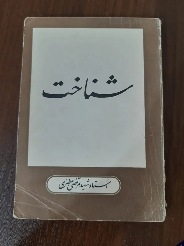 شناخت مطهری نسخه قدیمی