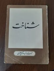 شناخت