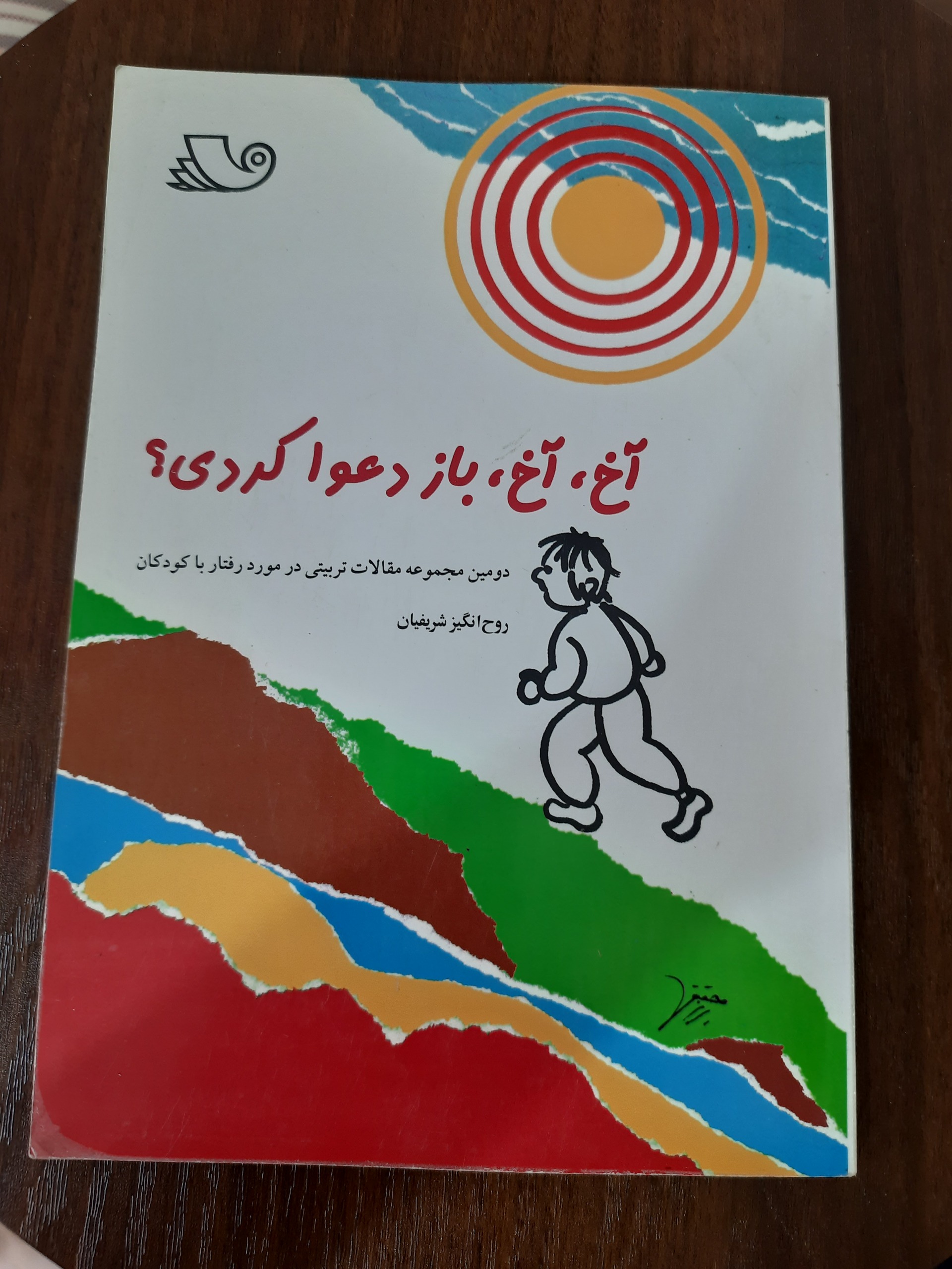 کتاب تربیتی رفتار با کودک