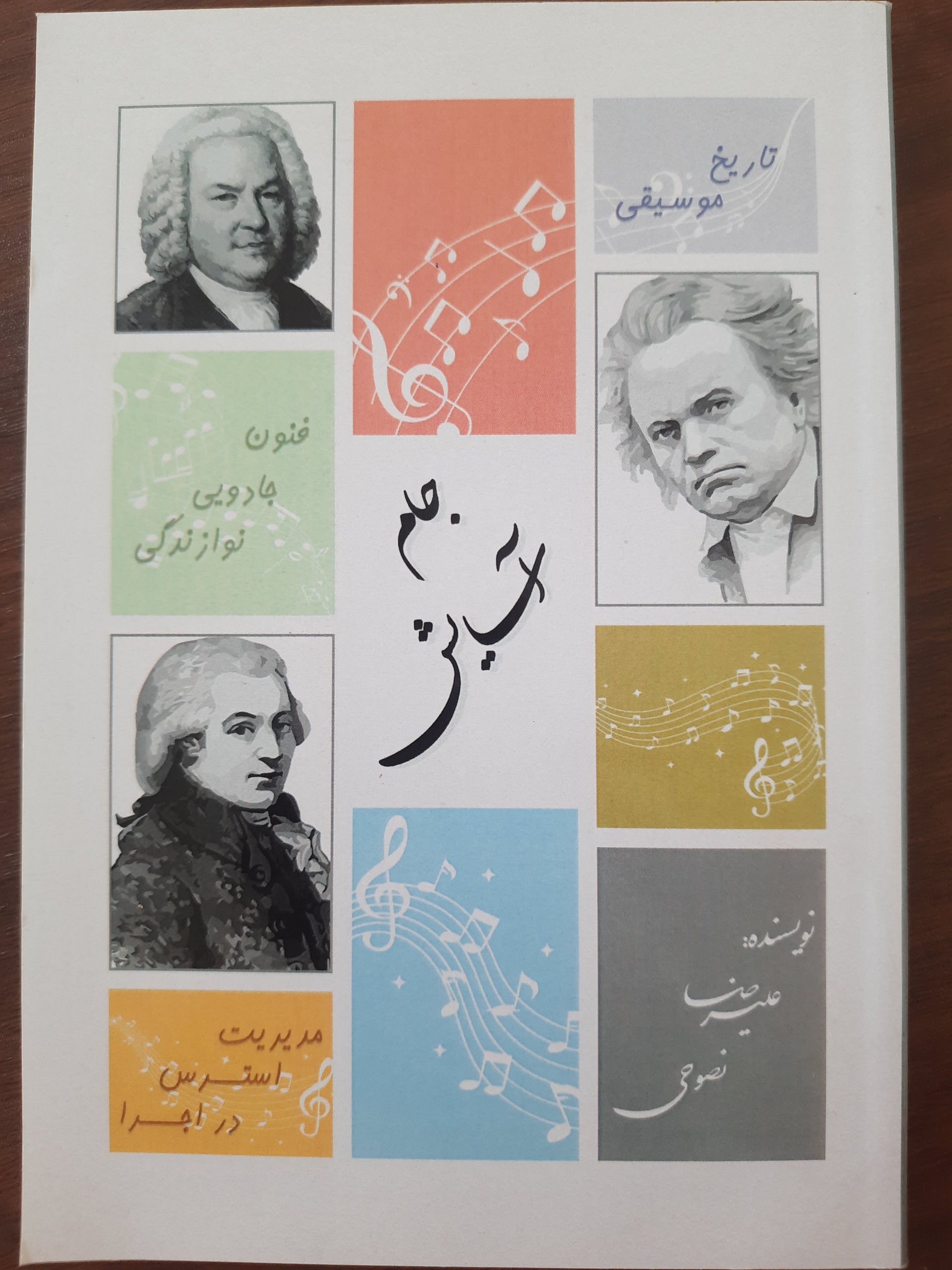 کتاب آشنایی با موسیقی و گیتار