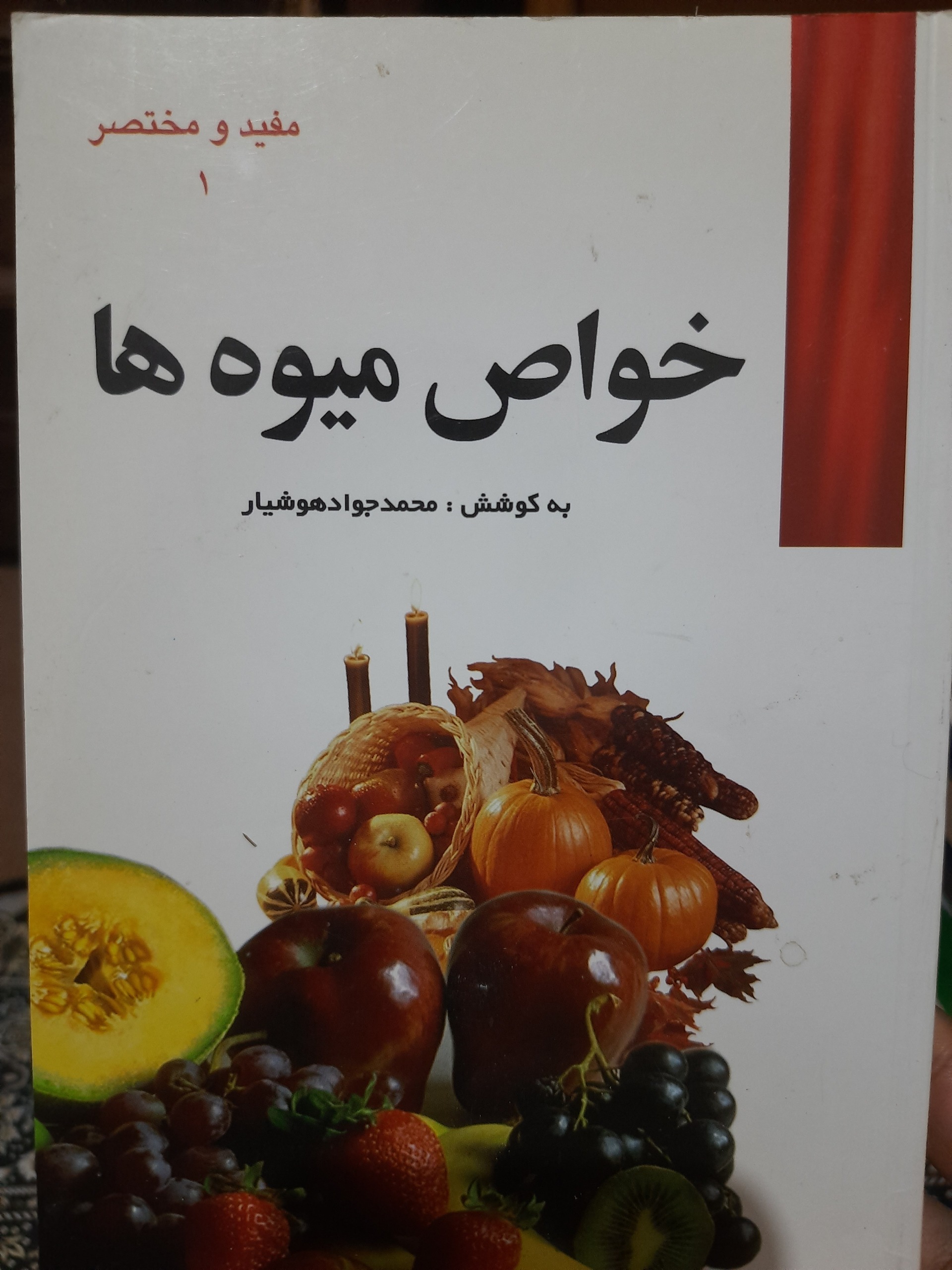 خواص میوه ها