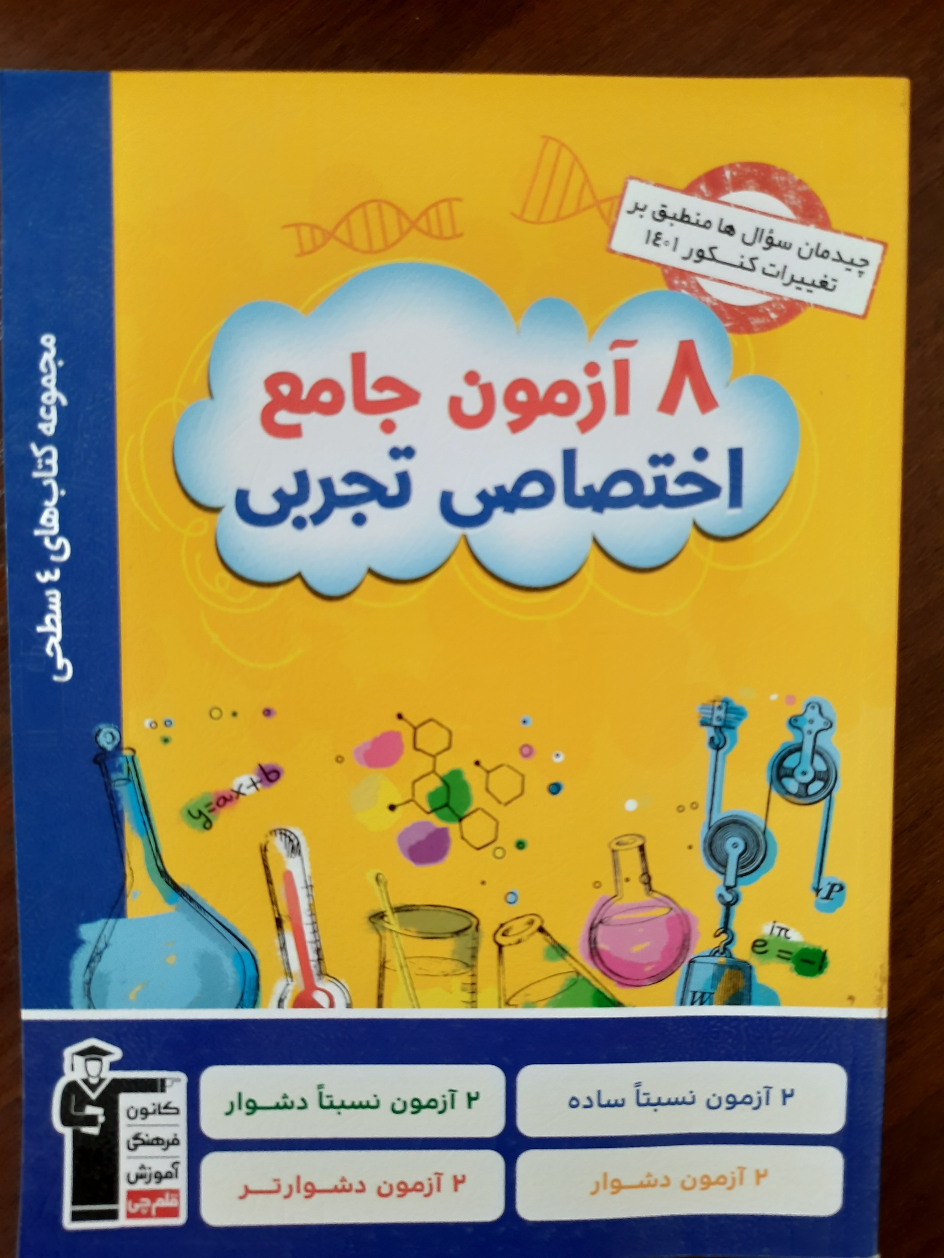 8آزمون جامع کنکور تجربی/قلم چی/بااخرین تغییرات