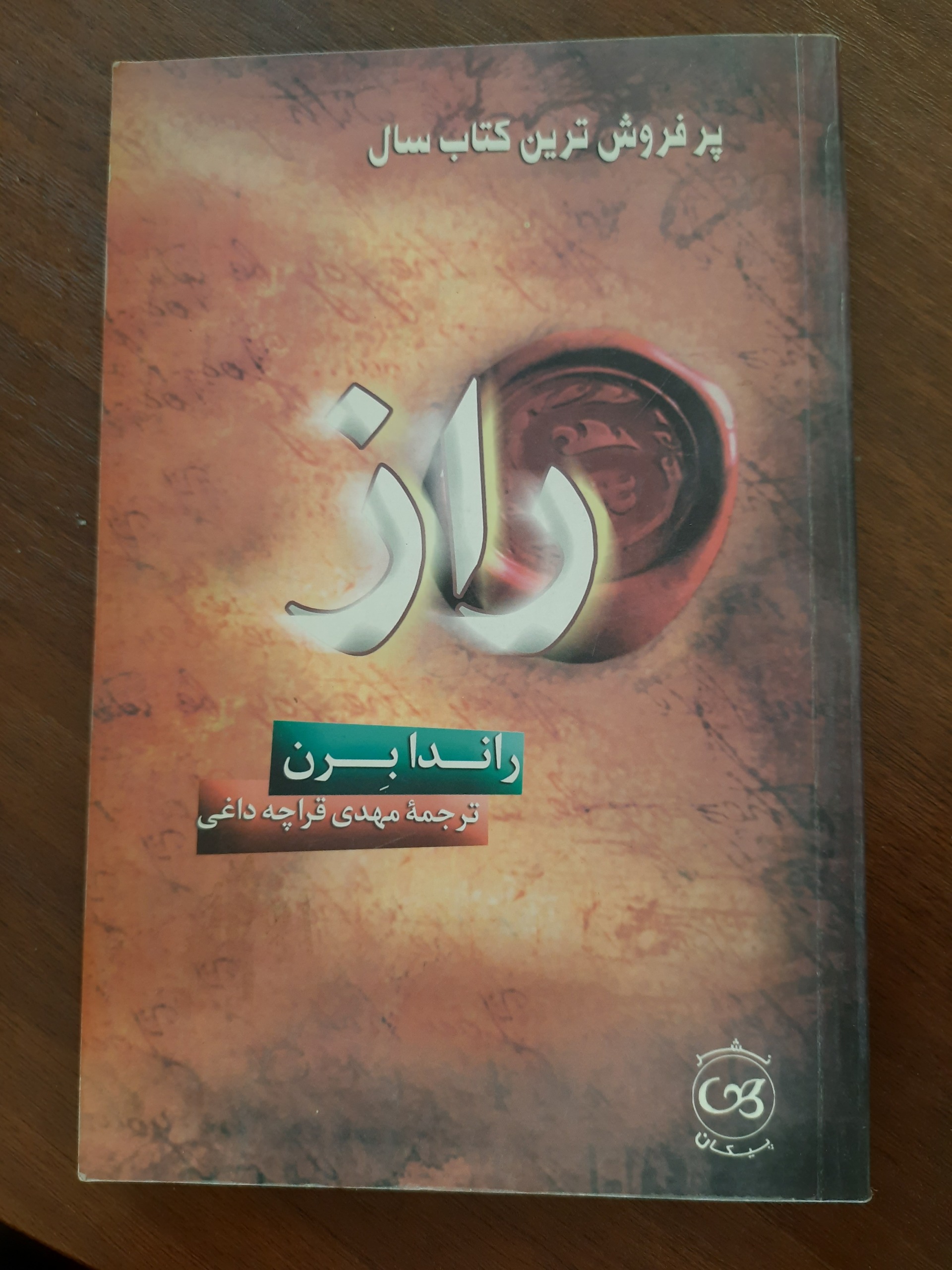 راز / راندا برن/ ترجمه قراچه داغی