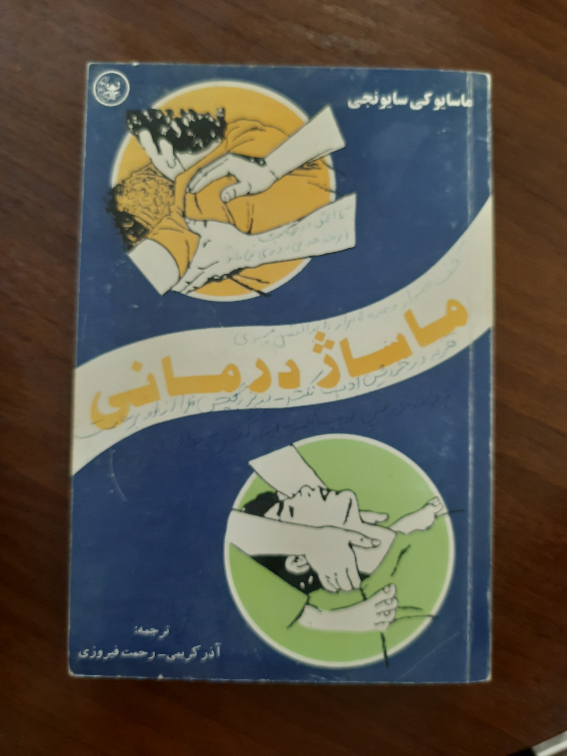 ماساژ درمانی ماسایوکی سایونجی کتاب قدیمی جذاب
