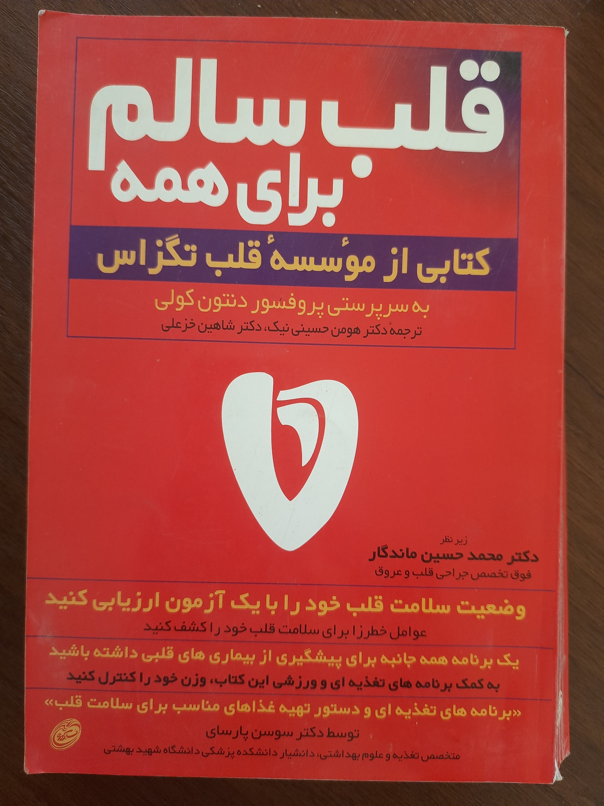 قلب سالم برای همه از موسسه تگزاس امریکا جامع