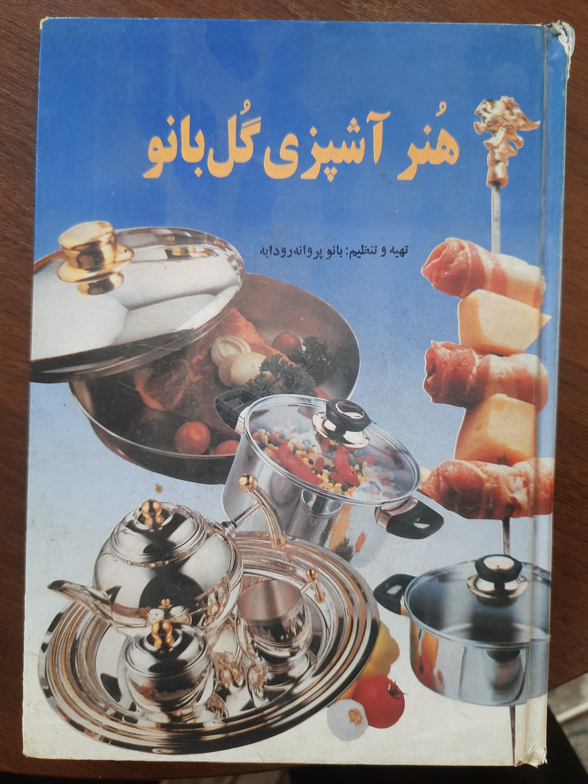 آشپزی گل بانو از رودابه پروانه کتاب بسیارحرفه ای