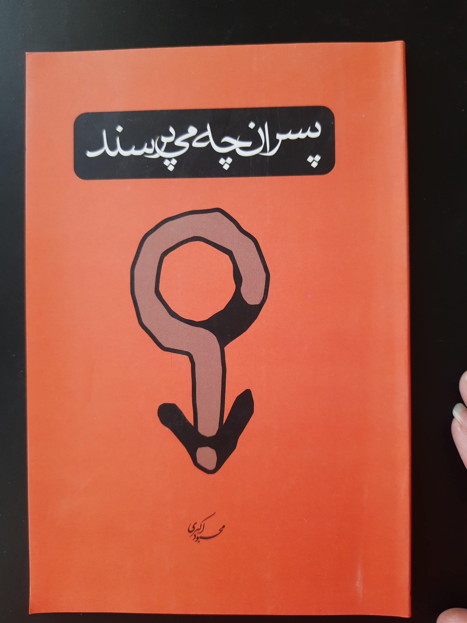 پسران چه میپرسند؟کتاب تربیتی مخصوص والدین