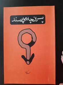 پسران