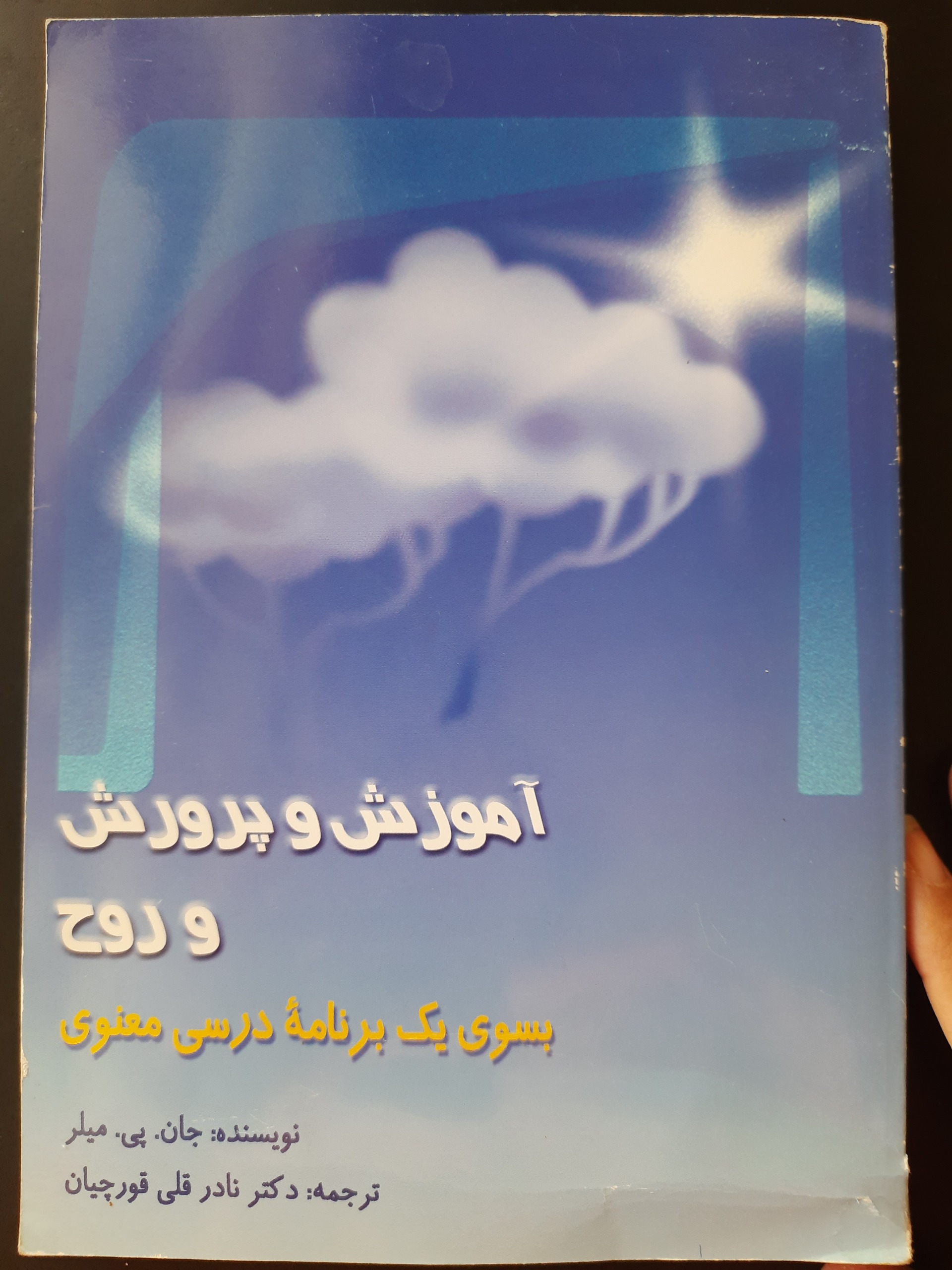 آموزش و پرورش و روح برنامه زندگی معنوی