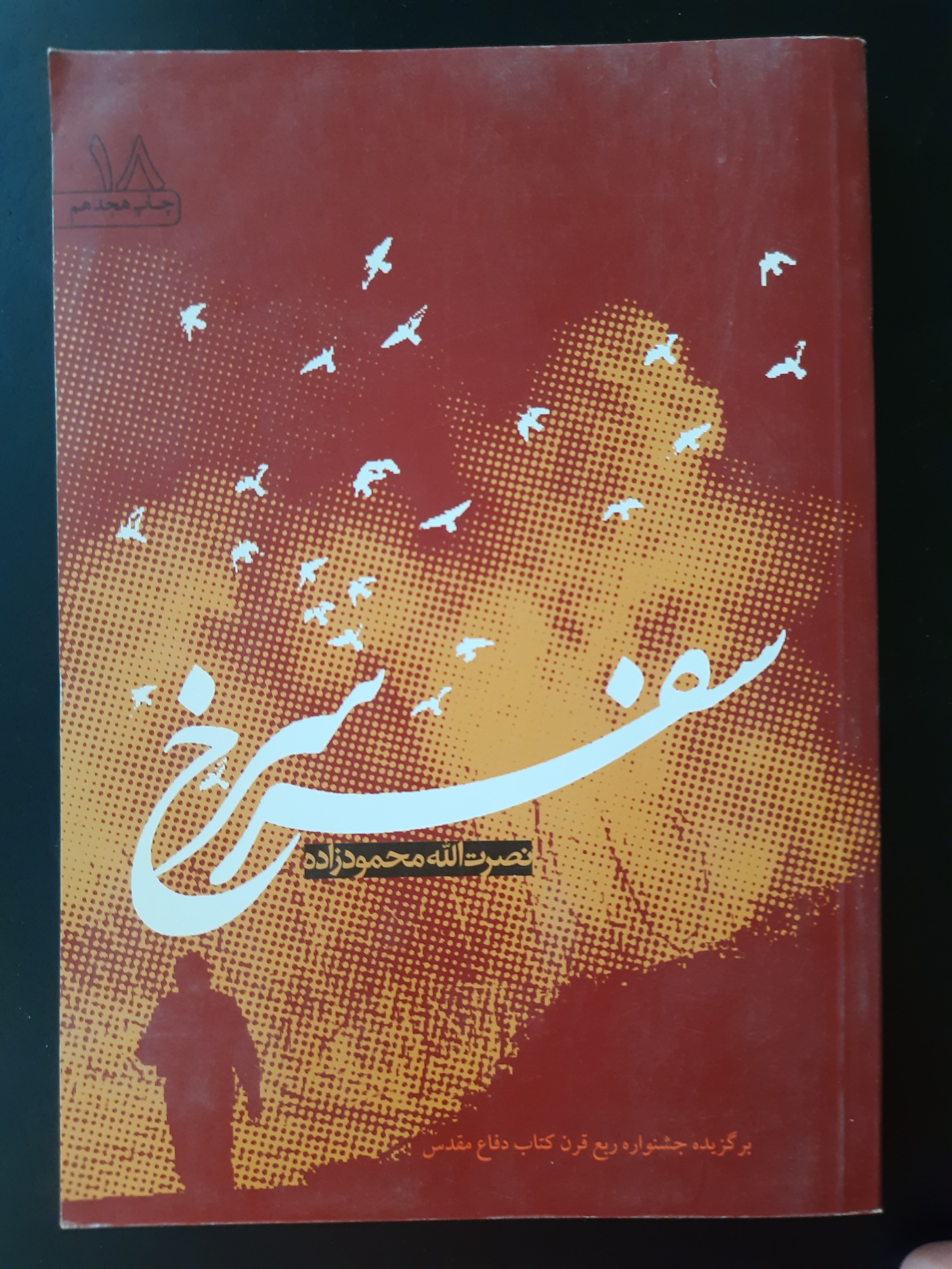 سفر سرخ سرگذشت شهید علم الهدی