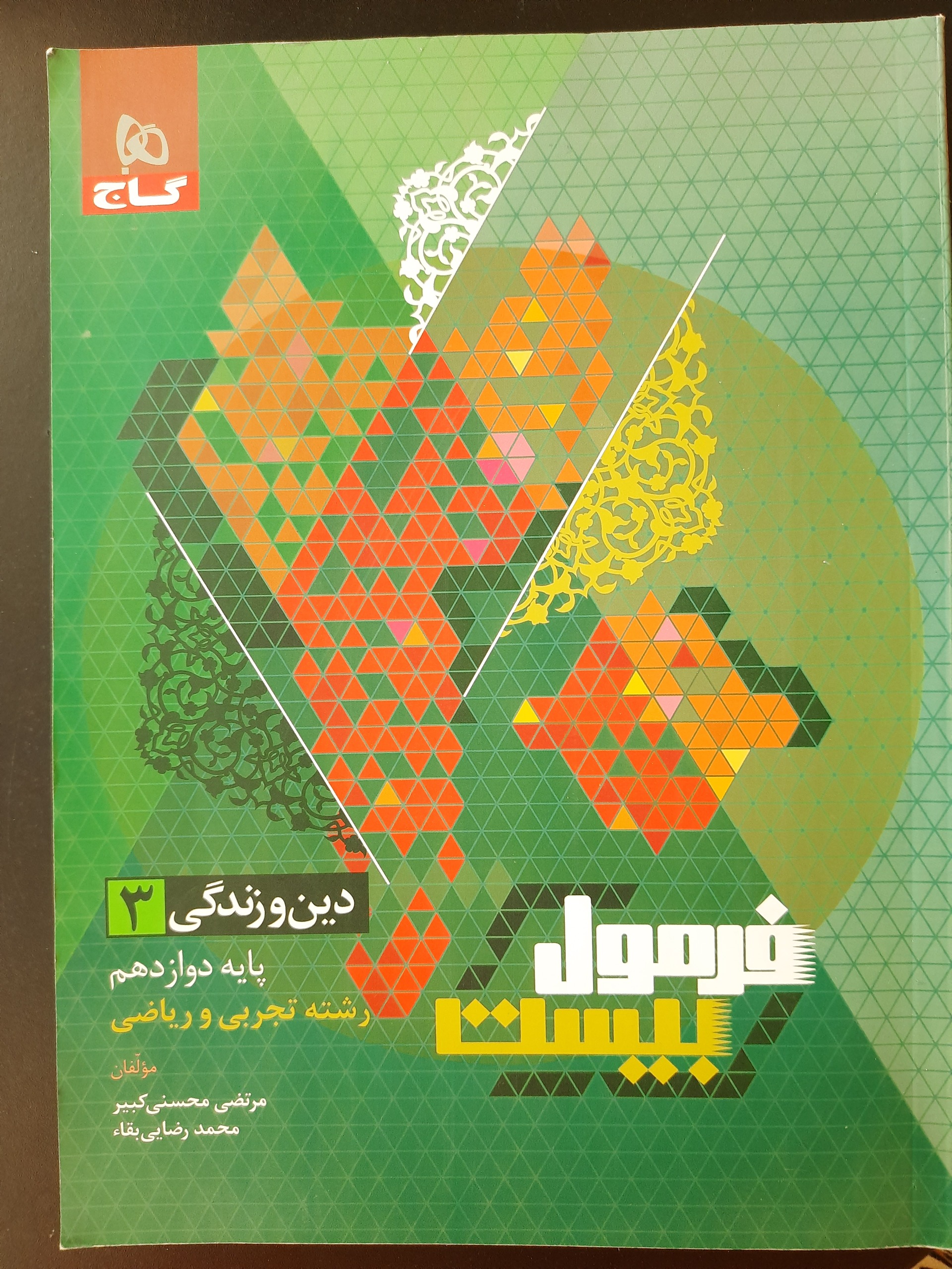 دین و زندگی دوازدهم گاج فرمول بیست